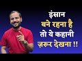 MOTIVATIONAL VIDEO इंसान बने रहना है तो ये कहानी ज�