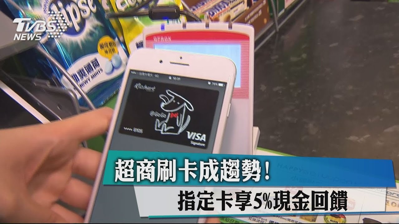 超商刷卡成趨勢！　指定卡享5%現金回饋