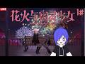 花火与幽灵少女 Hanabi and Ghost girl #1 [马来西亚Vtuber ]