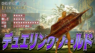 最大1.8倍ダメージ!!"ジャスガ"がとにかく楽しすぎて強すぎる"デュエリングシールド"でひた楽リング!!【ELDEN RING】【エルデンリング】