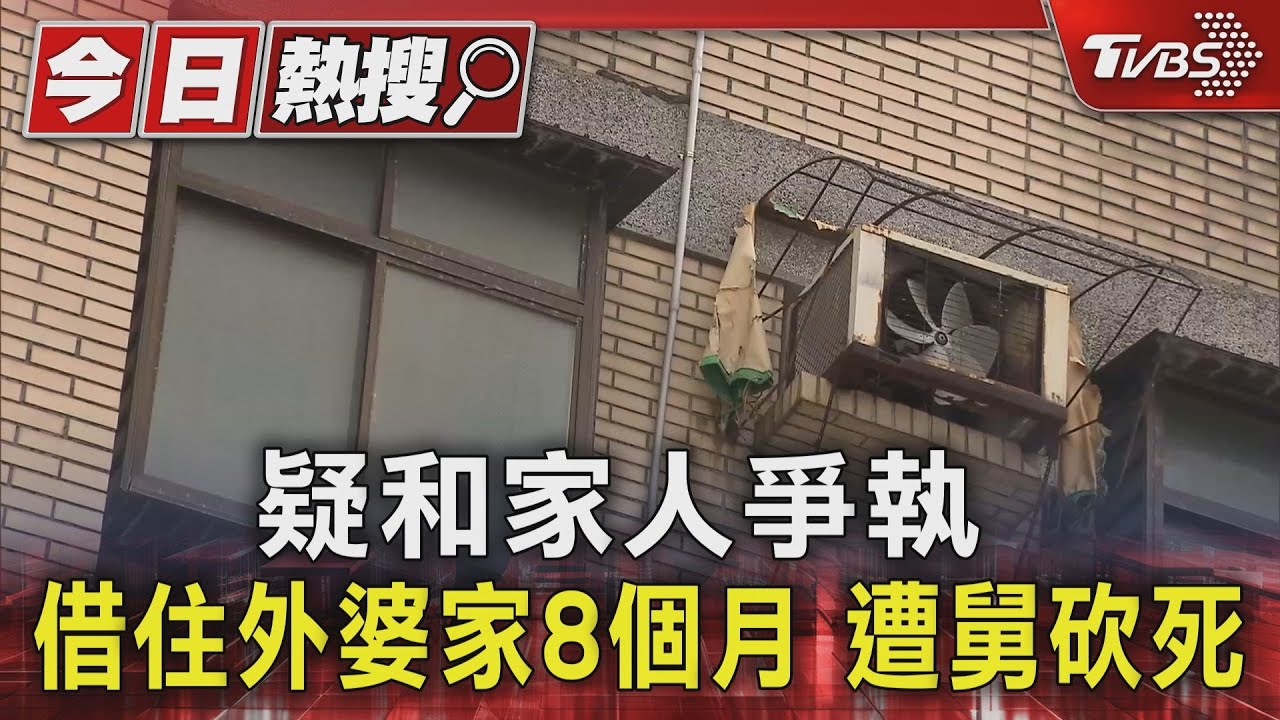 疑和家人爭執 借住外婆家8個月遭舅砍死