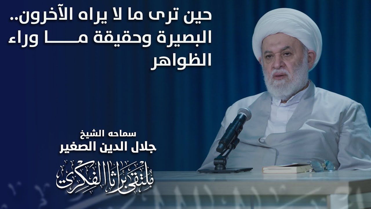 حين ترى ما لا يراه الآخرون.. البصيرة وحقيقة ما وراء الظواهر