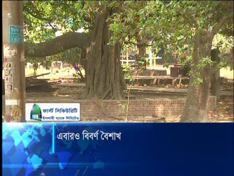এবারও বিবর্ণ বৈশাখ