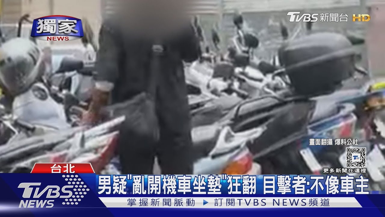 男疑「亂開機車坐墊」狂翻 目擊者:不像車主