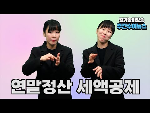 「연말」의 한국수어 표현