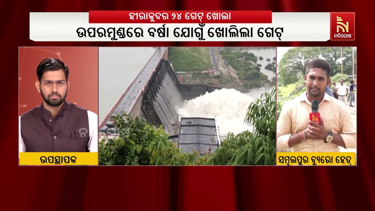 ପୁଣି ଖୋଲିଲା ହୀରାକୁଦ ଡ୍ୟାମର ୨ଟି ଗେଟ୍ ; ମୋଟ୍ ୨୨ଟି ଗେଟ ଦେ