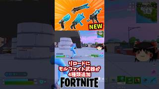 リロードにモルファイト武器4種類追加されたぞ！【フォートナイト】【ゆっくり実況】 #shorts ショート