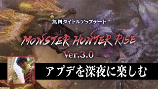 【モンハンライズ】アプデVer3を初見プレイ！会社員のモンハンはこれからだ。