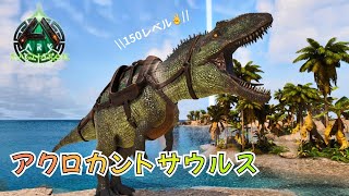 #42 運命の出会い！150レベルのアクロカントサウルスをテイム！【ARK Survival Ascended】【ASA：Ragnarok】【PS5】