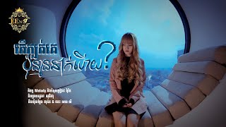 តើក្បត់ប៉ុន្មានដងហើយ? | នួន បូលក្ខណ៍ [ LYRIC ]