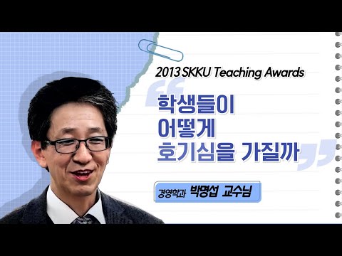 박명섭 교수님 성균관대학교 2013 Teaching Awards 수상 인터뷰