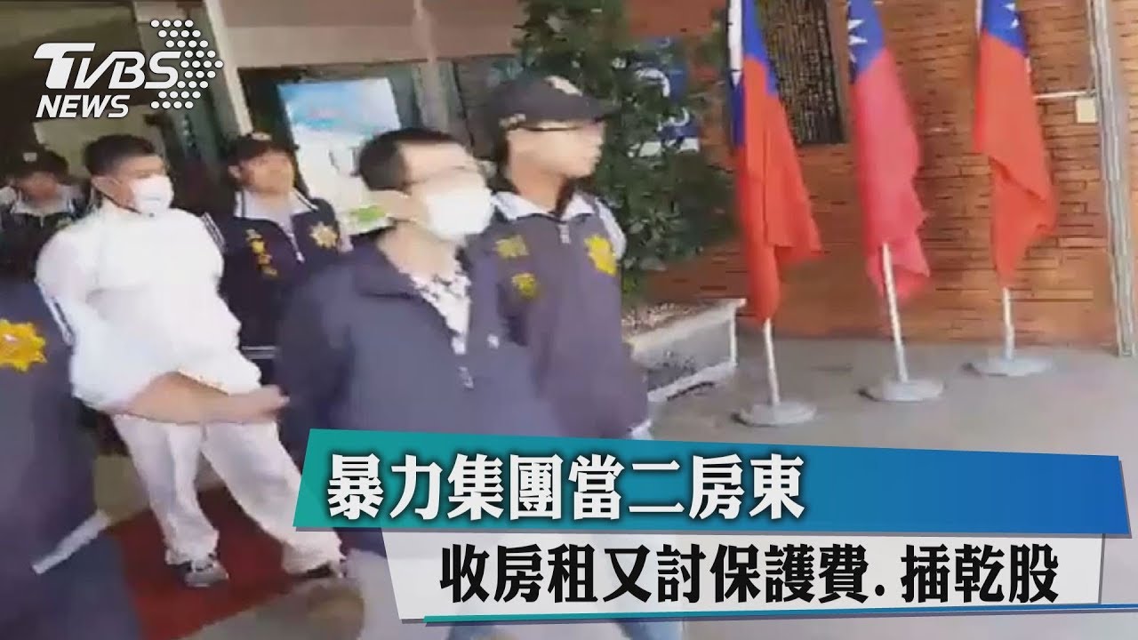 暴力集團當二房東 收房租又討保護費插乾股