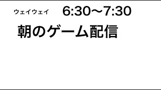 朝のゲーム配信