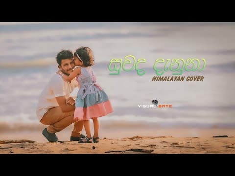 Suwada Denuna Numbe | Dhoni | සුවද දැනුනා නුබේ | දෝනී | Birth Day Song 2024 Himalayan Covers
