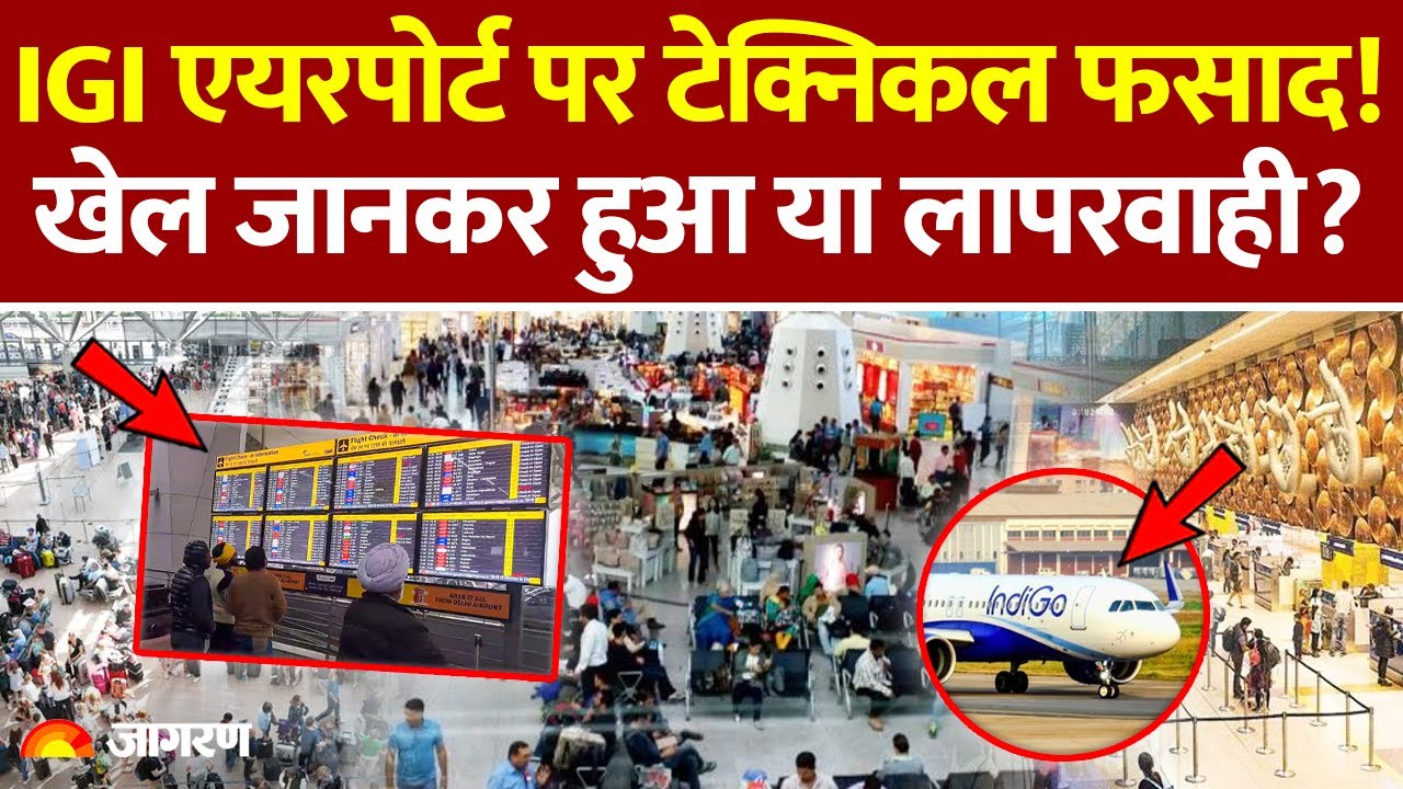 Delhi Airpot ATC Glitch: IGI एयरपोर्ट पर टेक्निकल फसाद! खेल जानकर हुआ या लापरवाही? AMSS | Indigo