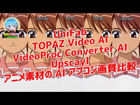 アニメ素材のAIアップコンバート 画質比較