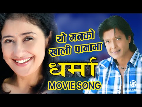 YO MANKO KHALI PANAMA - Nepali Movie DHARMA Song || Rajesh Hamal, Manisha Koirala || Rajesh, Soma