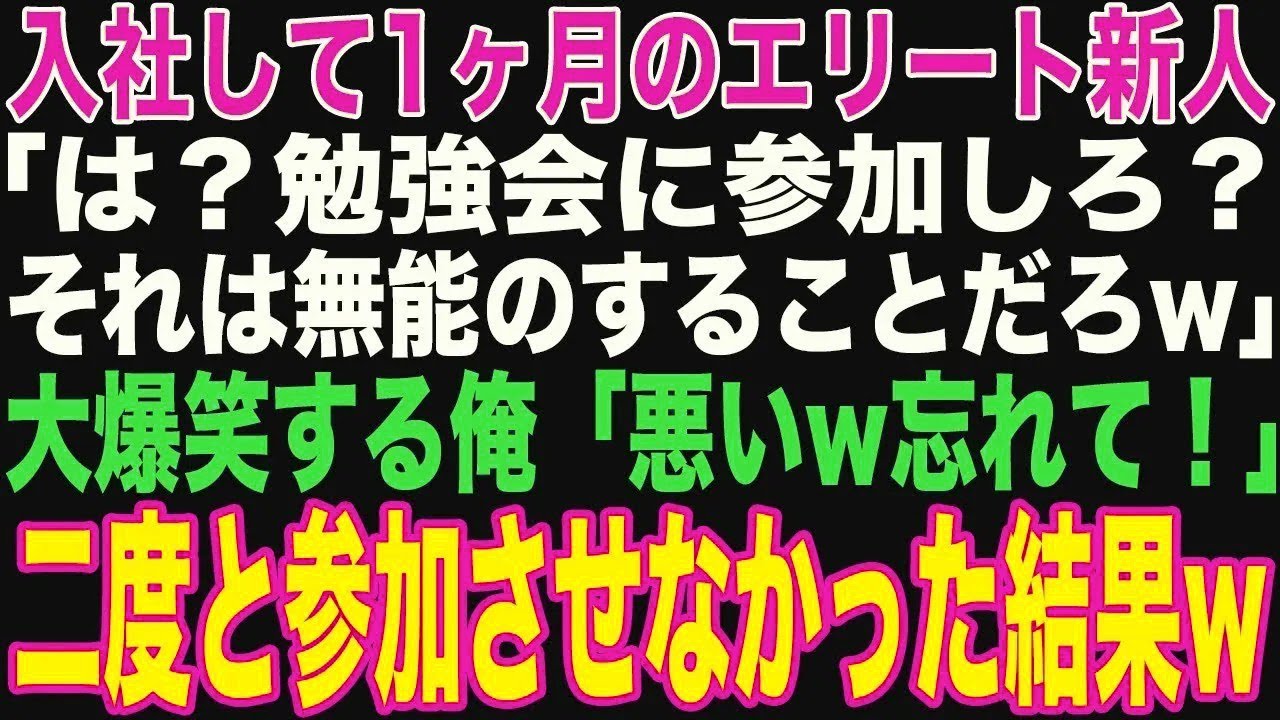 【朗読スカッと人気動画まとめ】T大卒の新人「勉強会？俺は全部分かるので不要ですね」→大爆笑する?