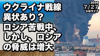【ウクライナ最新戦略・ロシアの脅威増大】ウクライナ戦線異状あり？ロシア苦戦中、しかし、ロシアの脅威は増大【じっくり解説】【情報ソムリエ・少佐】