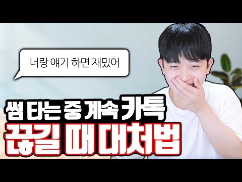 썸 타는 중 카톡 계속 끊길 때 대처법