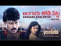 Bangaru Kodi Petta తెలుగు లిరిక్స్ Gharana Mogudu Chiranjeevi Nagma Vani