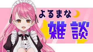 下ネタ苦手な人は避けてどうぞ(01:11:28 - 02:02:41) - 【よるまな雑談】マロと紅ズワ反省会【愛園愛美】