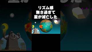 リズム感無さ過ぎて星を滅亡させる奴ｗ【リズム天国】