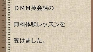 DMM英会話を無料体験してみた