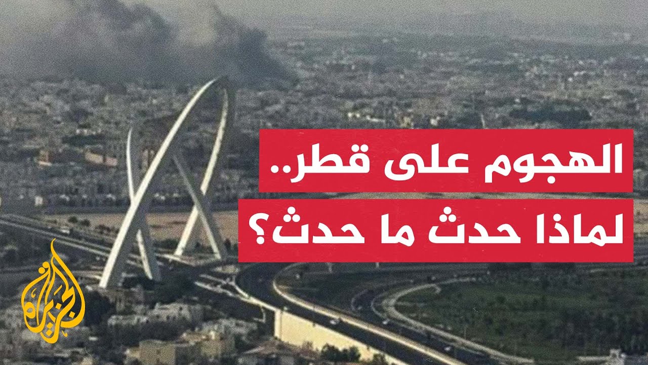 عاصفة من الاستنكار والشجب الدوليين بعد عدوان إسرائيل على قطر