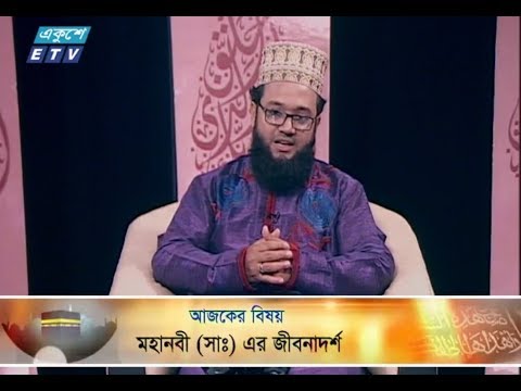 ইসলামী জিজ্ঞাসা || ২৩ নভেম্বর ২০১৮ || উপস্থাপক : মাওলানা মুহাম্মদ ফখরুল আশেকী || আলোচক : মাওলানা এ টি এম মোস্তফা হামিদী (অধ্যক্ষ, চান্দ্রা বাজার নূরীয়া ফাযিল মাদরাসা) || আলোচনার বিষয়বস্তু : মহানবী (সাঃ) এর জীবনাদর্শ
