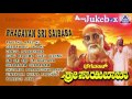 Bhagavan Sri Saibaba I Audio Jukebox I Sai Prakash Shashikumar Sudharani Thara I Akash Audio
