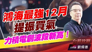 鴻海最強12月提振買氣，力積電創波段新高！｜台股攻略｜劉烱德