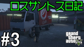 せすさんのロスサントス日記#3「勤務1日目～４店舗に納品～」