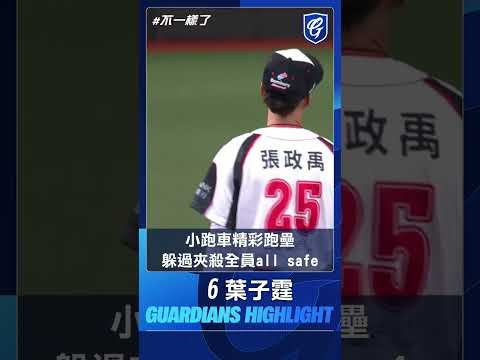 09/08 小跑車#葉子霆 精彩跑壘 躲過夾殺全員all safe