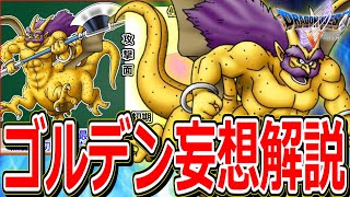 【徹底考察】もし"ゴールデンゴーレム"が仲間モンスターになっていたとしたら??【ドラクエ5】【DQ5】