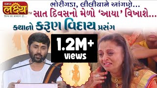 "સાત દિવસ નો મેળો આયા વિખાસે " || કથાનો કરુણ વિદાય પ્રસંગ || Bhoringda || Liliya