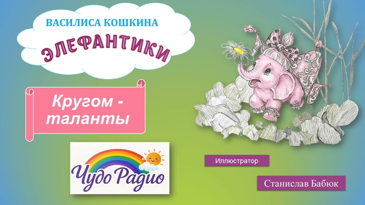 Кругом - таланты. Элефантики. История 21