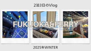 【2泊3日の1人旅】福岡&フェリーVlog