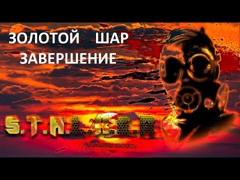 Золотой Шар-Завершение #039 'Тайна полтергейста,ворота на Янтарь'