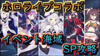 #19【アズールレーン】ホロライブコラボ!イベント海域SP攻略!!【アズレン】