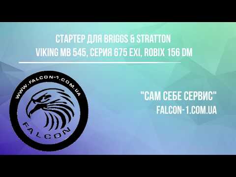 Стартер Briggs Stratton STH RM 545 Al-ko 527 VS Robix 156DM Oleo-Mac 53 Alpina Stiga серия 675 EXI 594062 - фото 1 - id-p1825072409
