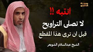 احذر! لا تُصلِّ التراويح قبل مشاهدة هذا المقطع – أحكام هامة مع الشيخ عبدالسلام الشويعر
