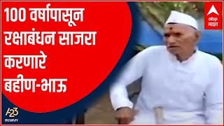 Be Positive Raksha Bandhan  2021 : 100 वर्षापासून रक्षाबंधन साजरा करणारे बहीण-भाऊ A23