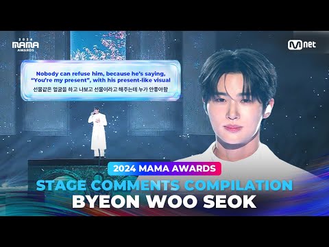 [#2024MAMA] STAGE COMMENTS COMPILATION | BYEON WOO SEOK (무대 댓글 모음)