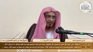 9 - شرح صحيح مسلم - كتاب الأشربة ( 9 ) - الشيخ سعد بن شايم الحضيري image