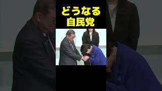 これから変われるか自民党 #政治 #議会 #総裁選 #高市早苗 #石破茂