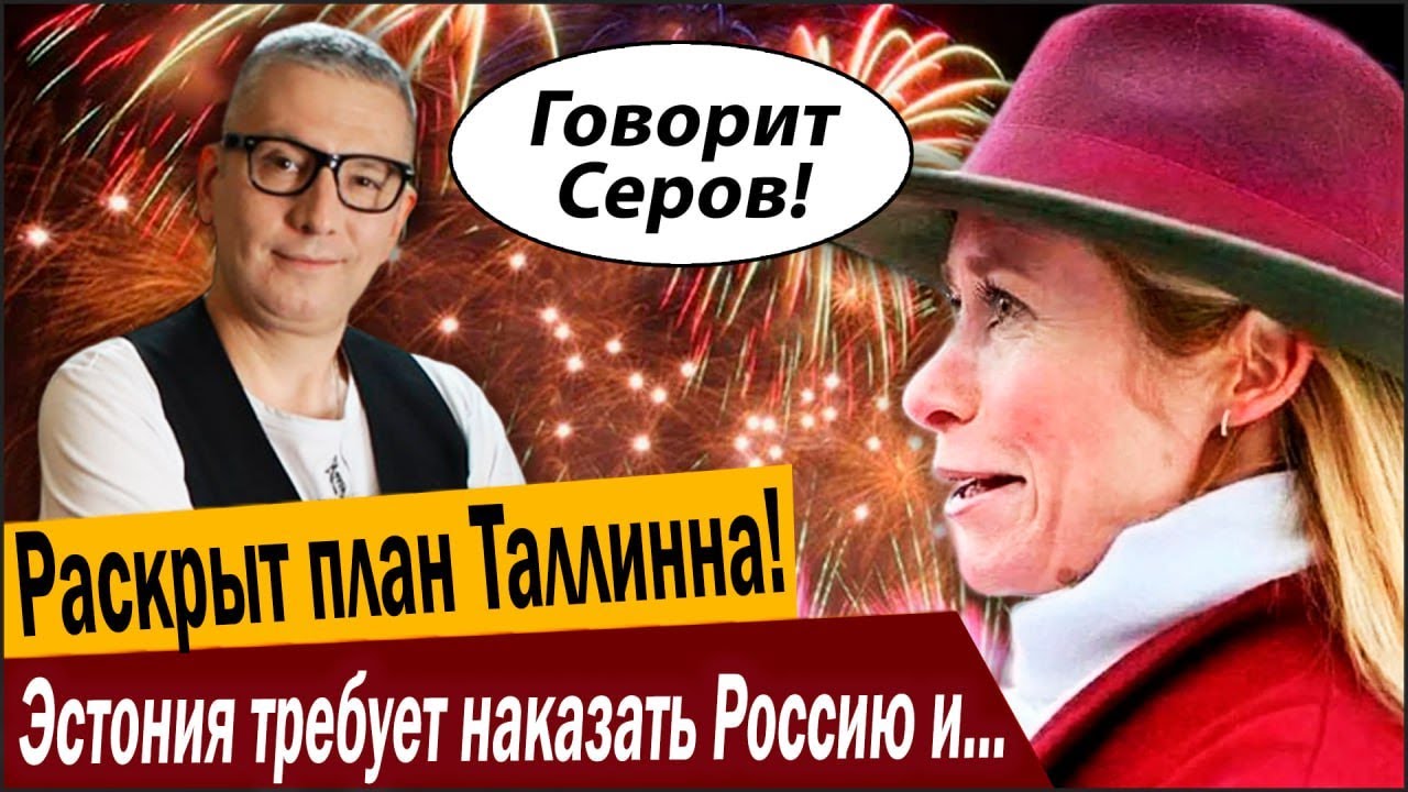 Срочно, раскрыт тайный план Таллинна! Эстония требует наказать Россию и Кита