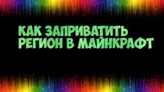 Как заприватить регион в майнкрафте, добавить или удалить друзей