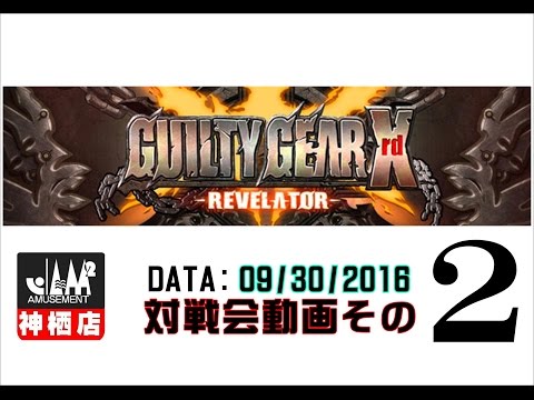 【GGXrd】20160930対戦会その２【神ジャム】