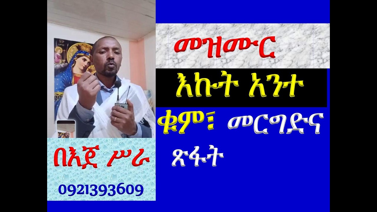 #መዝሙር፡ ዘፍሬ፡ #በ፭ እኩት አንተ #ዝማሜ፣ ቁም፣ መረግድና ጽፋት